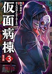 仮面病棟 1巻 (LINEコミックス) | 知念実希人(実業之日本社